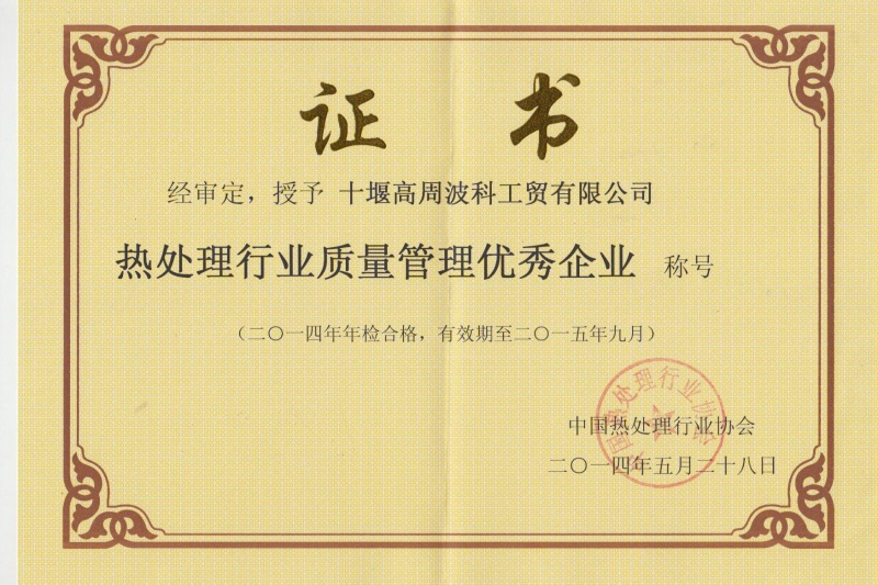 2014年公司獲得熱處理行業質量管理優秀企業